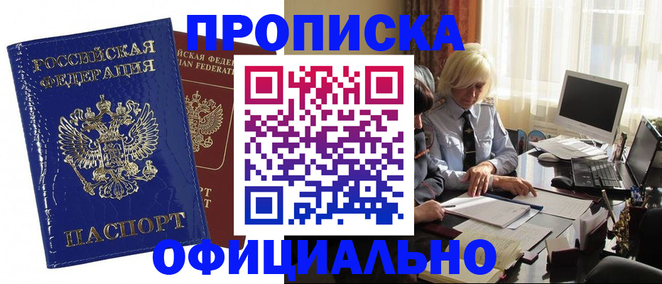 прописка 2025 в Краснозаводске
